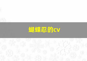 蝴蝶忍的cv