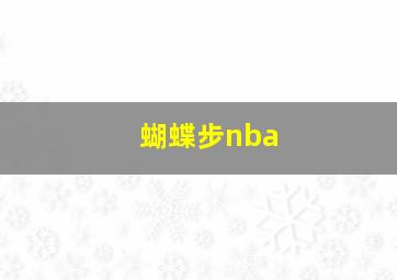 蝴蝶步nba