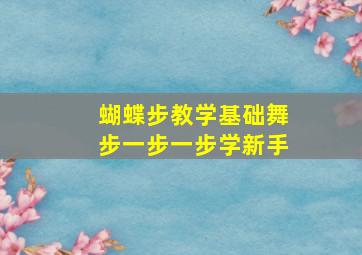 蝴蝶步教学基础舞步一步一步学新手