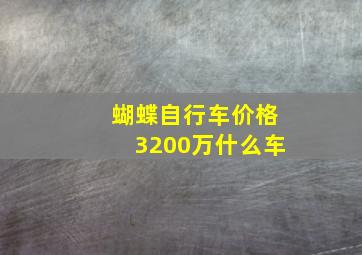 蝴蝶自行车价格3200万什么车