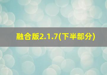 融合版2.1.7(下半部分)