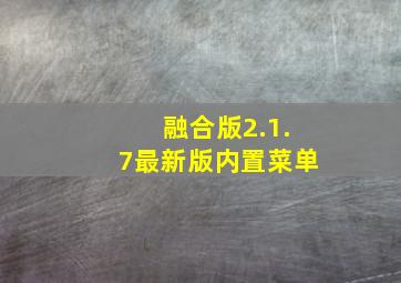 融合版2.1.7最新版内置菜单