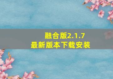 融合版2.1.7最新版本下载安装