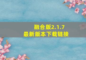 融合版2.1.7最新版本下载链接