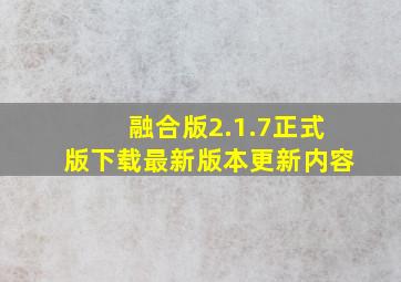 融合版2.1.7正式版下载最新版本更新内容