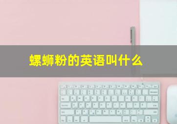 螺蛳粉的英语叫什么