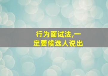 行为面试法,一定要候选人说出