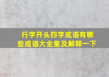 行字开头四字成语有哪些成语大全集及解释一下