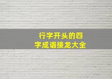 行字开头的四字成语接龙大全