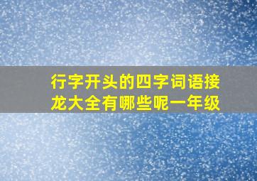 行字开头的四字词语接龙大全有哪些呢一年级