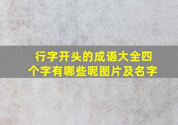 行字开头的成语大全四个字有哪些呢图片及名字