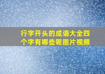 行字开头的成语大全四个字有哪些呢图片视频