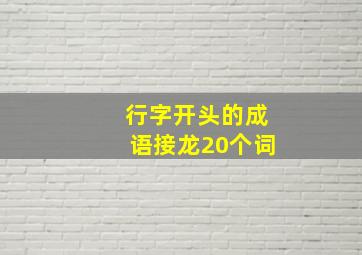 行字开头的成语接龙20个词