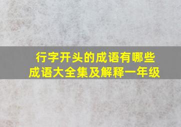 行字开头的成语有哪些成语大全集及解释一年级