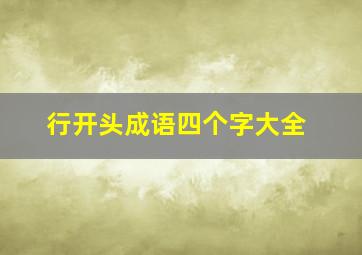 行开头成语四个字大全