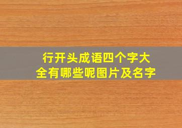 行开头成语四个字大全有哪些呢图片及名字