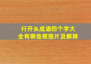 行开头成语四个字大全有哪些呢图片及解释