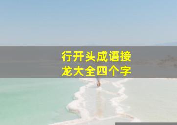 行开头成语接龙大全四个字