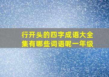 行开头的四字成语大全集有哪些词语呢一年级