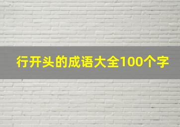 行开头的成语大全100个字