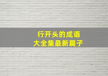 行开头的成语大全集最新篇子