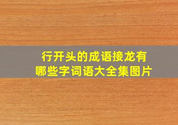 行开头的成语接龙有哪些字词语大全集图片