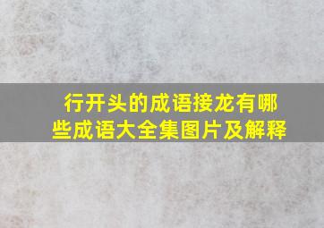 行开头的成语接龙有哪些成语大全集图片及解释