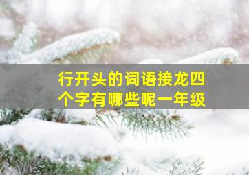 行开头的词语接龙四个字有哪些呢一年级