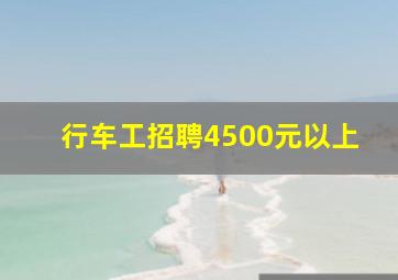 行车工招聘4500元以上