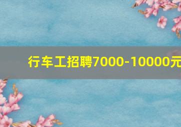 行车工招聘7000-10000元