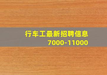 行车工最新招聘信息7000-11000