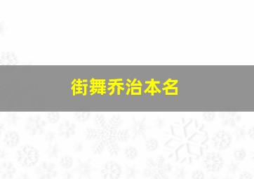 街舞乔治本名