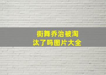 街舞乔治被淘汰了吗图片大全