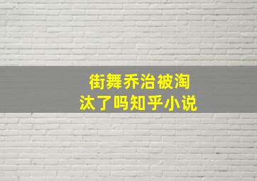 街舞乔治被淘汰了吗知乎小说