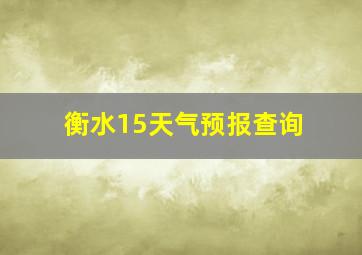 衡水15天气预报查询