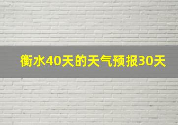 衡水40天的天气预报30天