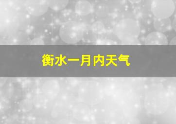 衡水一月内天气