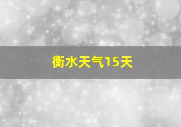 衡水天气15天