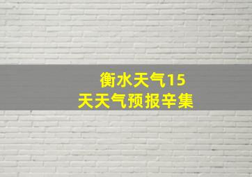 衡水天气15天天气预报辛集