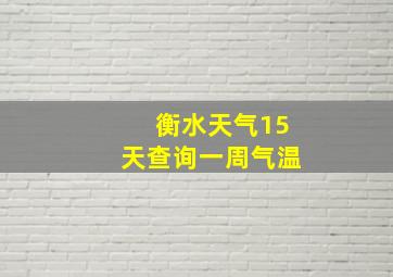 衡水天气15天查询一周气温