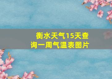 衡水天气15天查询一周气温表图片