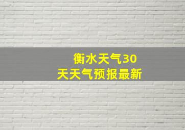 衡水天气30天天气预报最新