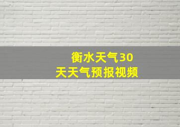 衡水天气30天天气预报视频