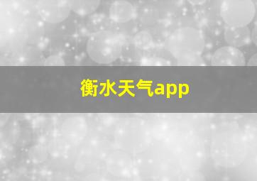 衡水天气app