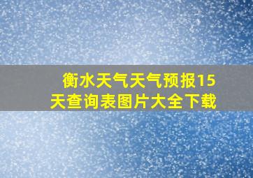 衡水天气天气预报15天查询表图片大全下载