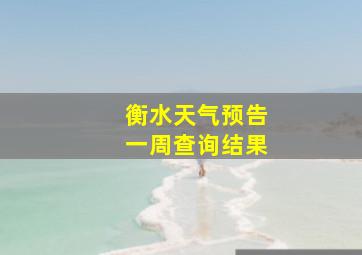 衡水天气预告一周查询结果