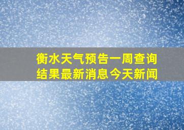 衡水天气预告一周查询结果最新消息今天新闻