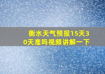 衡水天气预报15天30天准吗视频讲解一下