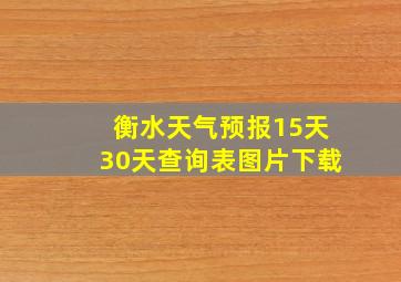 衡水天气预报15天30天查询表图片下载