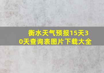 衡水天气预报15天30天查询表图片下载大全